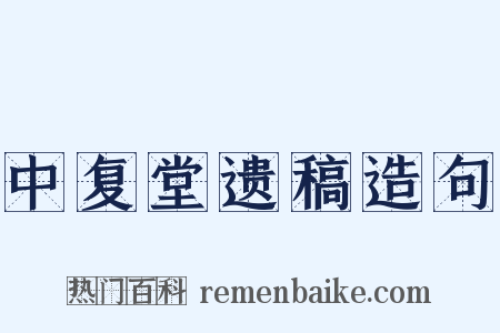 中复堂遗稿造句是什么意思的图片